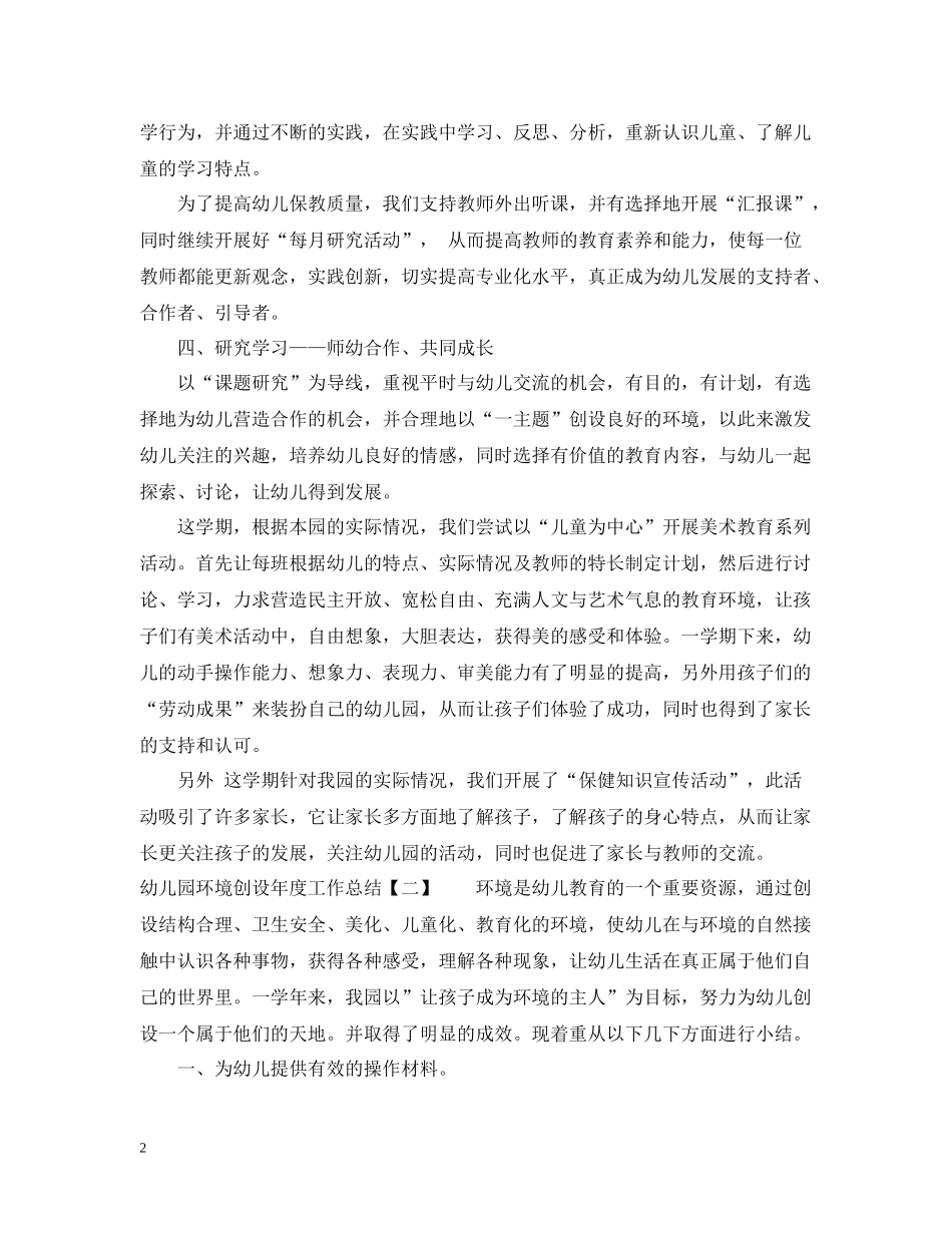 幼儿园环境创设年度工作总结通用范例_第2页