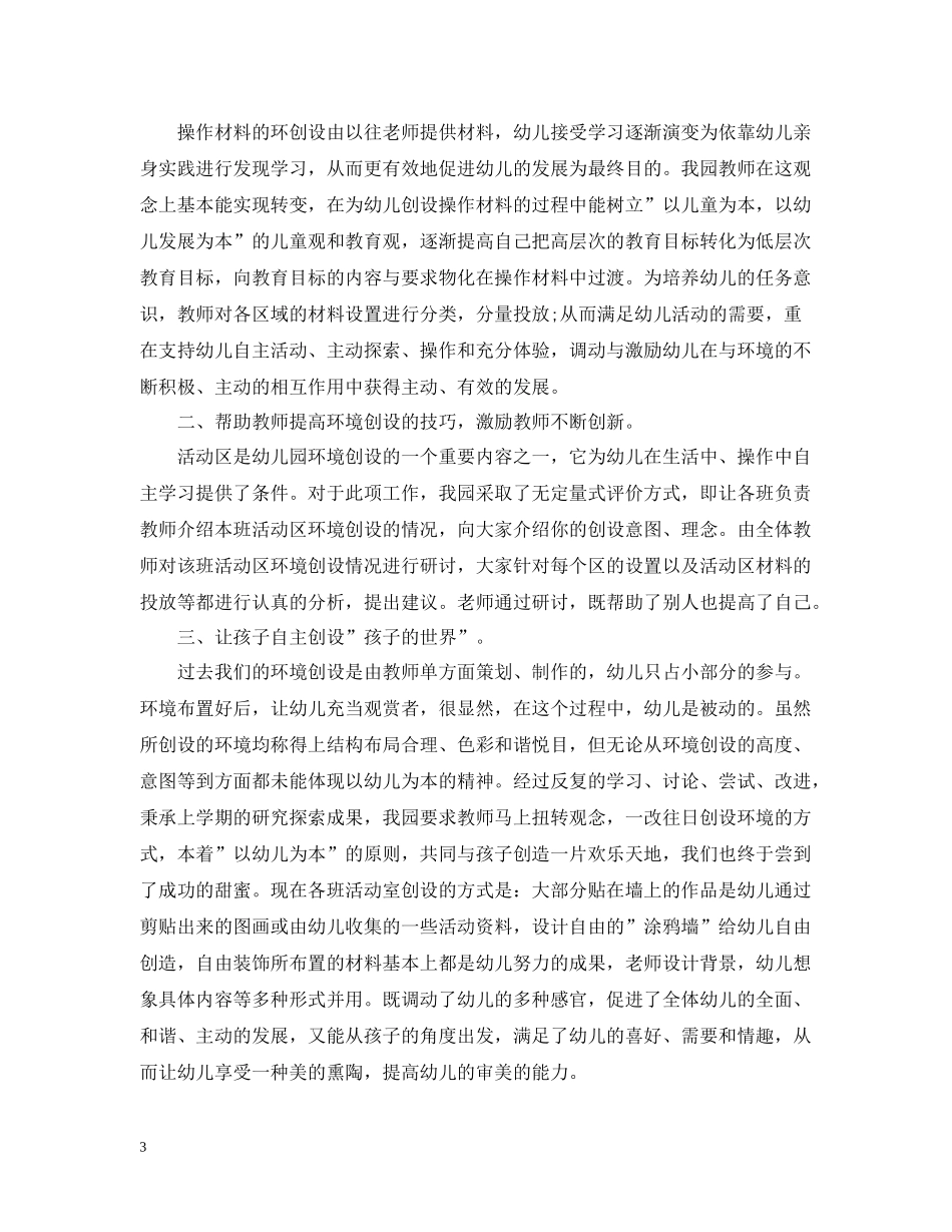 幼儿园环境创设年度工作总结通用范例_第3页