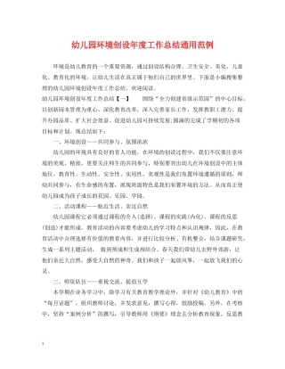 幼儿园环境创设年度工作总结通用范例
