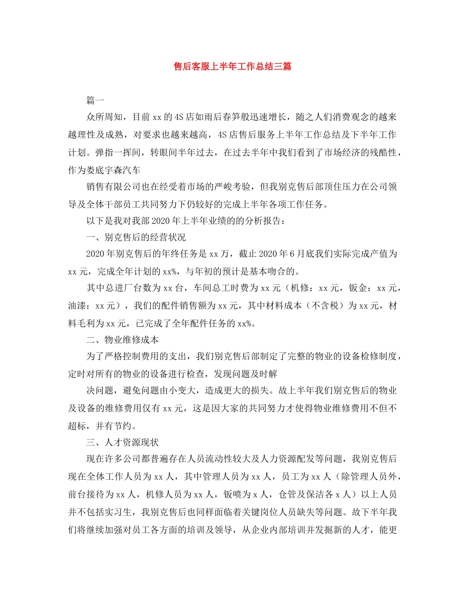 售后客服上半年工作总结三篇 _第1页