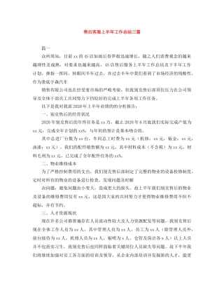 售后客服上半年工作总结三篇 