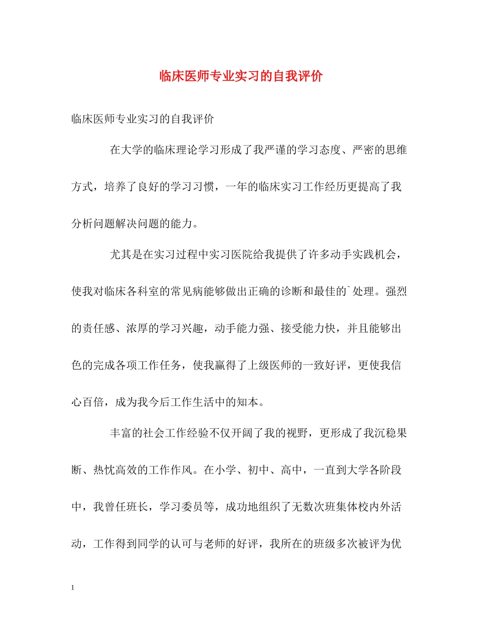 临床医师专业实习的自我评价_第1页