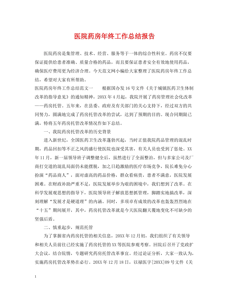 医院药房年终工作总结报告_第1页