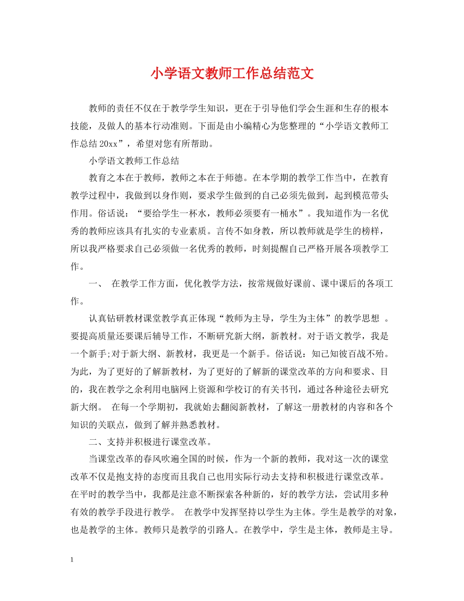 小学语文教师工作总结范文_第1页
