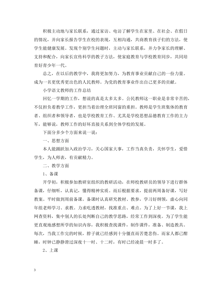小学语文教师工作总结范文_第3页