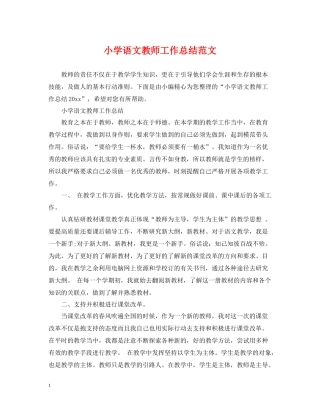 小学语文教师工作总结范文