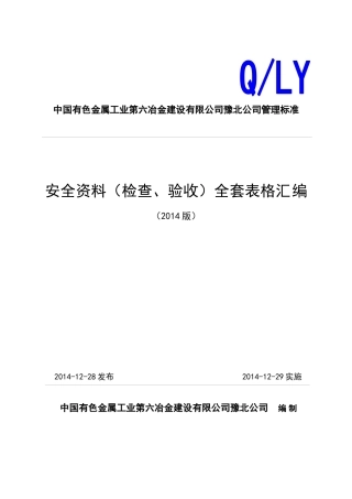安全资料(检查、验收)全套表格