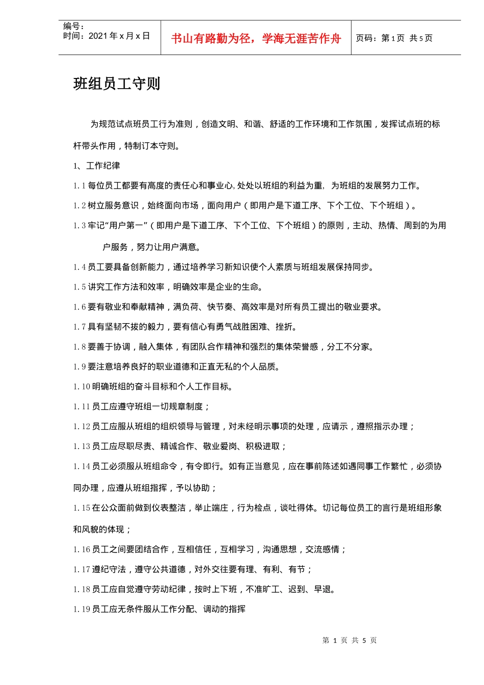 班组员工守则(DOC5)(1)_第1页