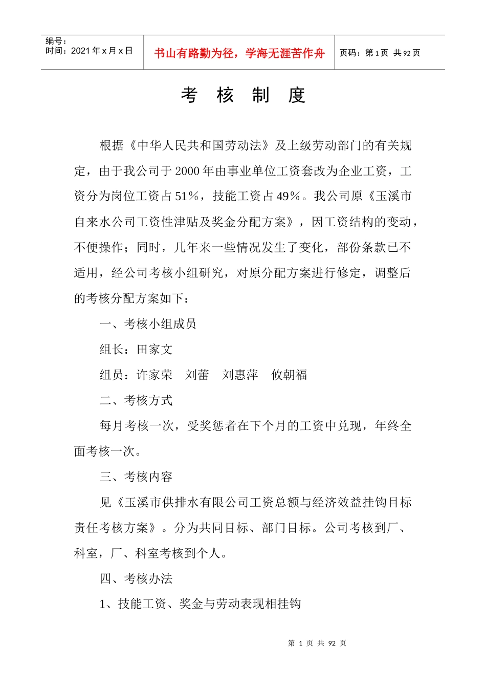 供水公司年度考核制度_第1页