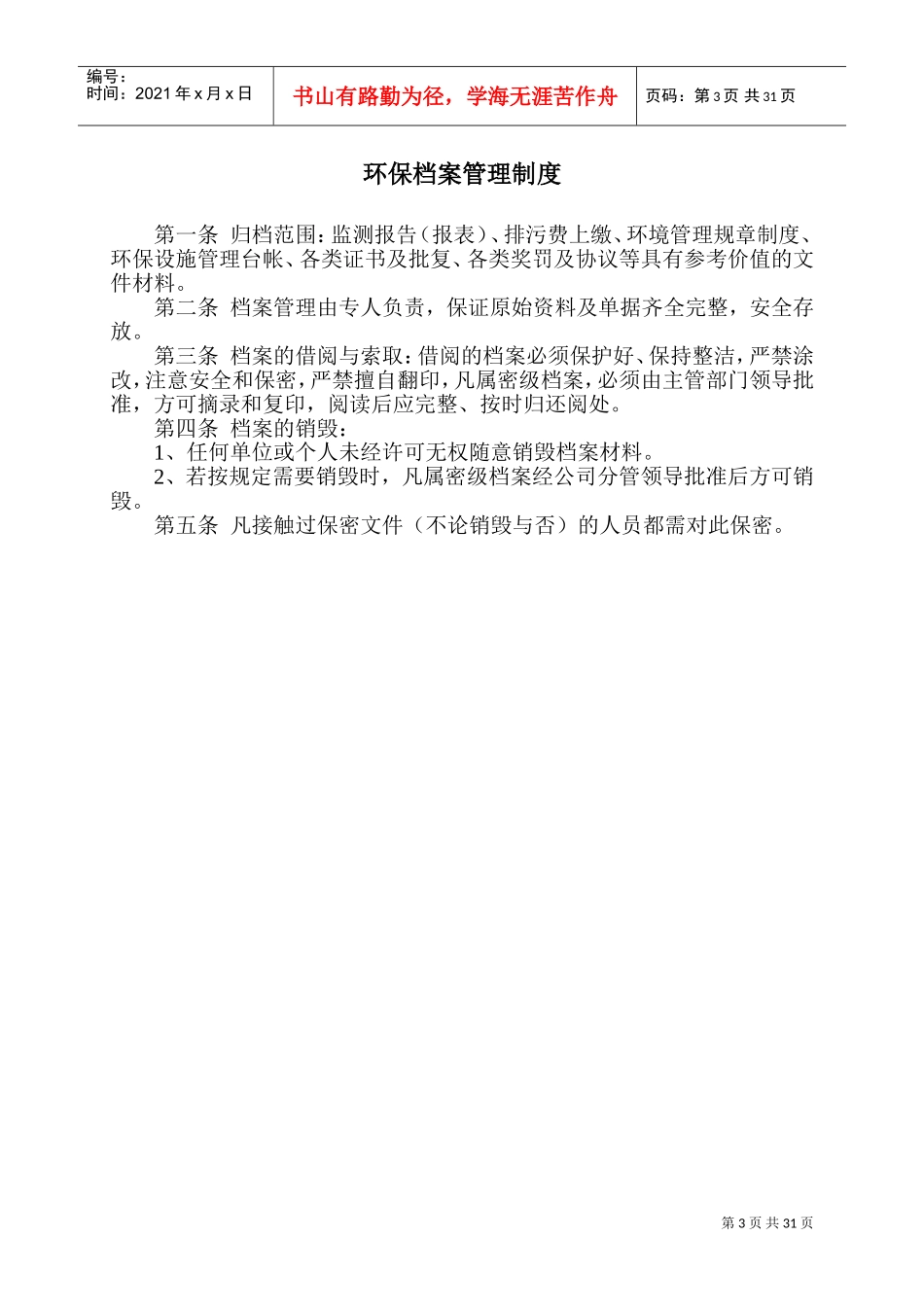 环保管理制度(DOC41页)_第3页