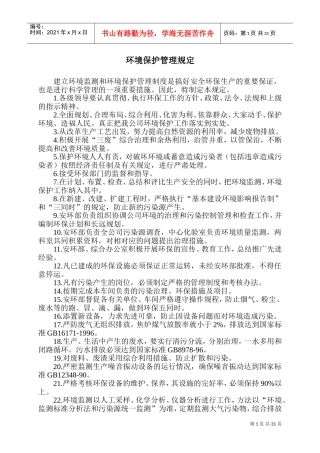 环保管理制度(DOC41页)