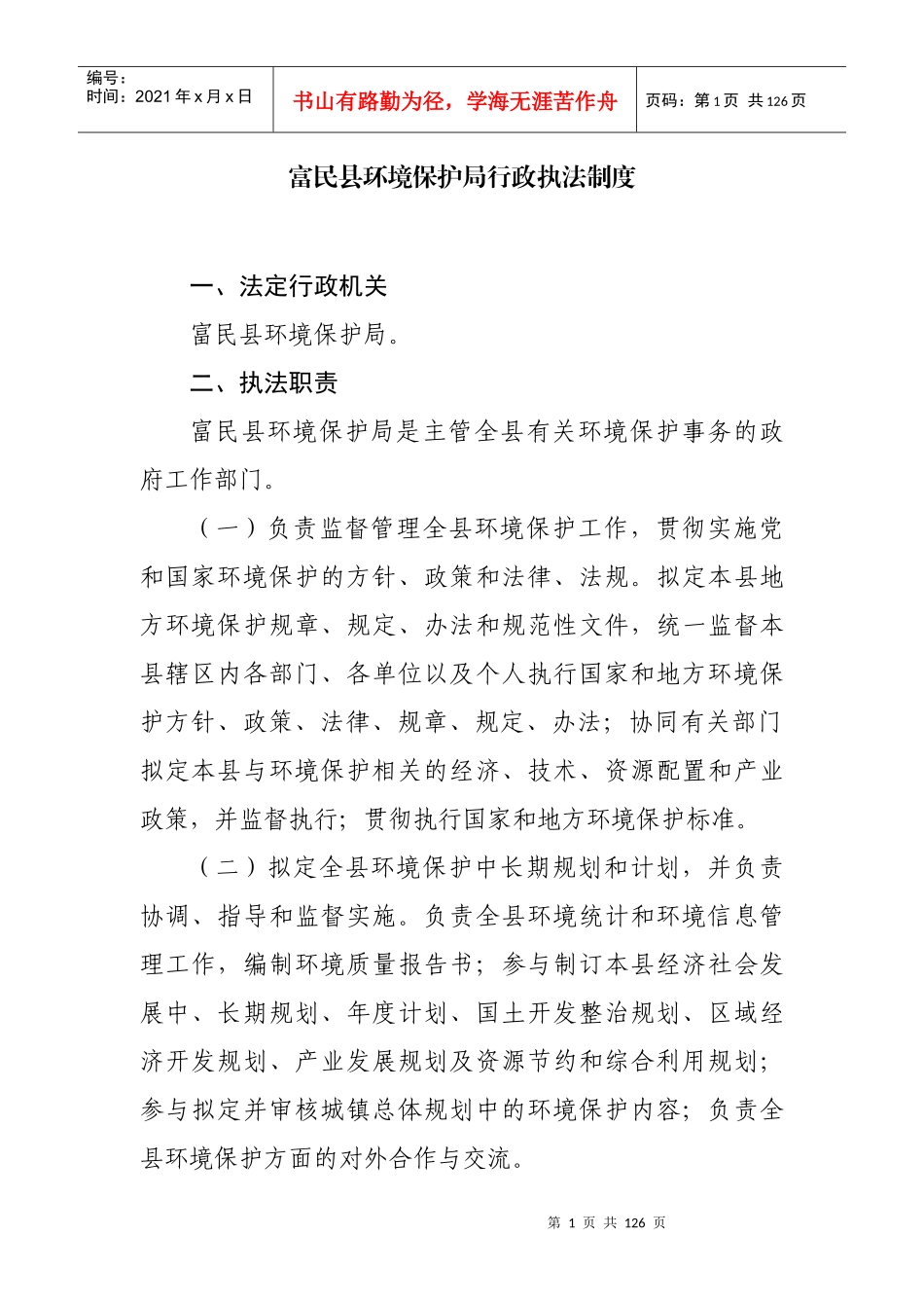 环境保护局行政执法制度_第1页