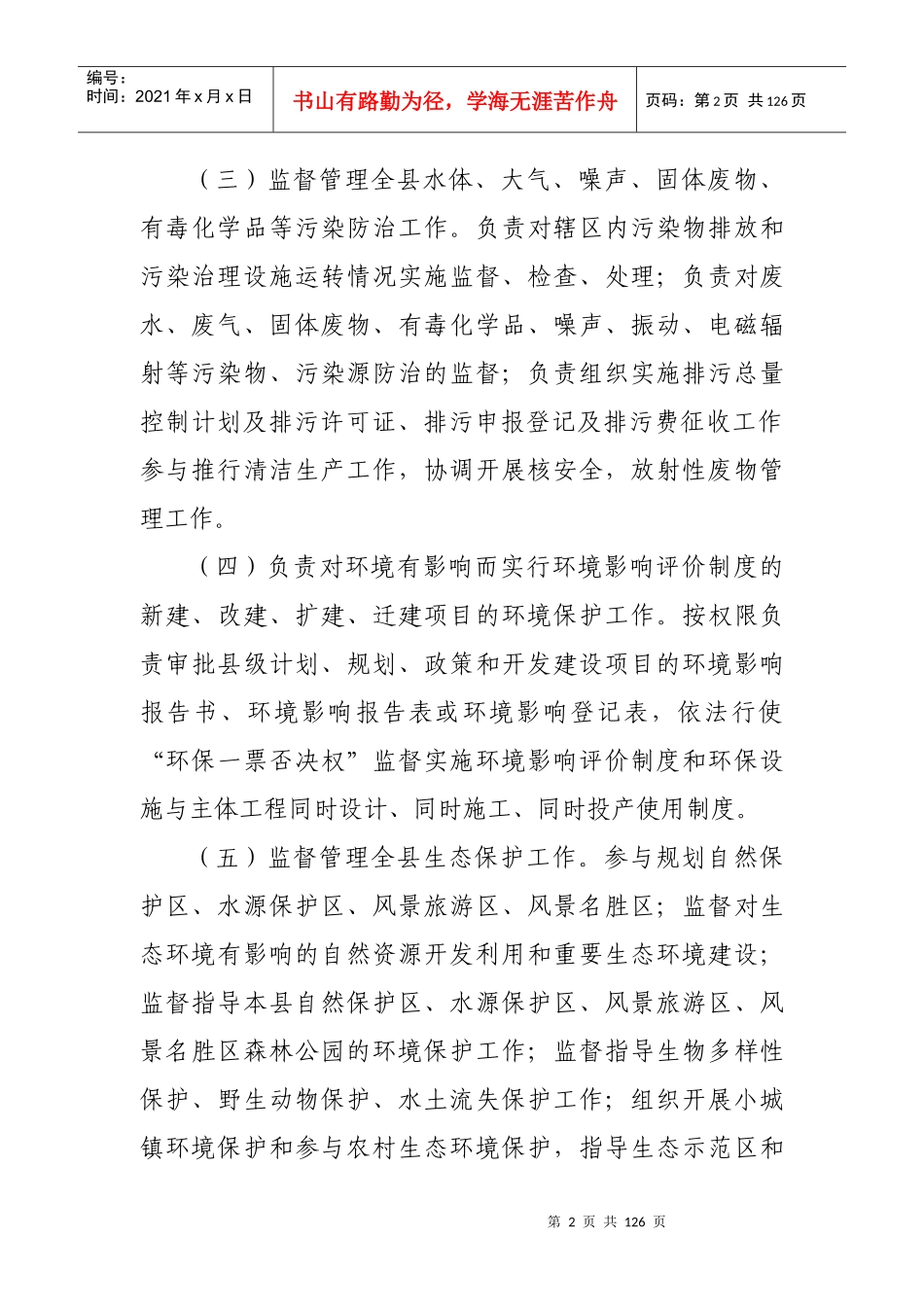 环境保护局行政执法制度_第2页
