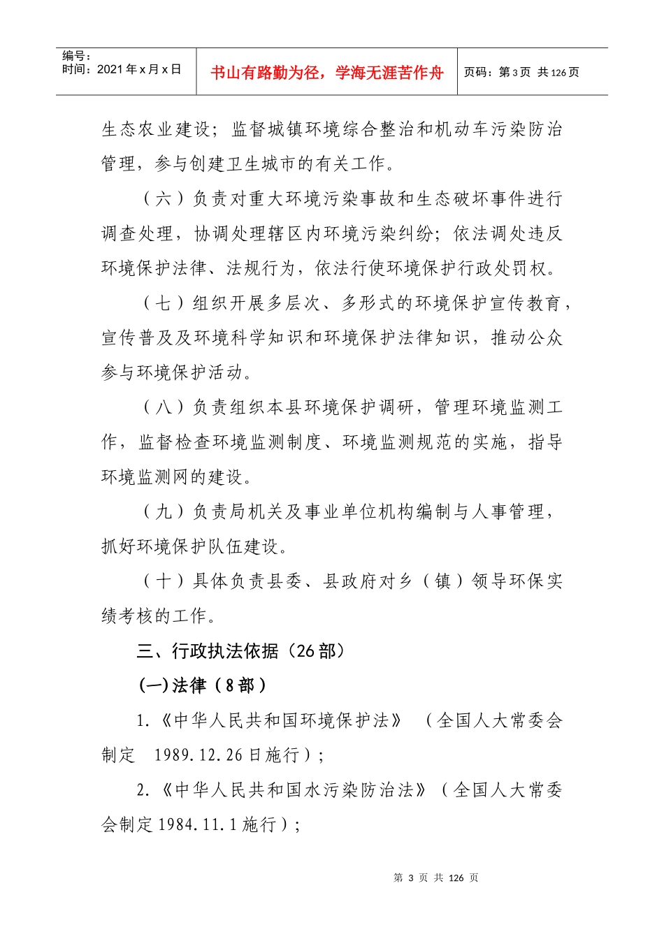 环境保护局行政执法制度_第3页