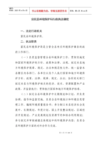 环境保护局行政执法制度