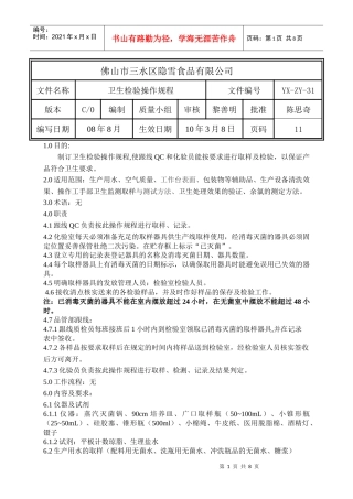 31C0卫生检验操作规程