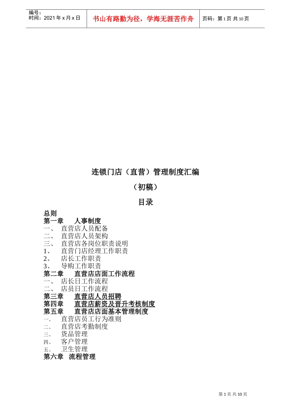 直营店管理制度(DOC12页)_第1页
