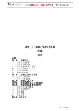 直营店管理制度(DOC12页)