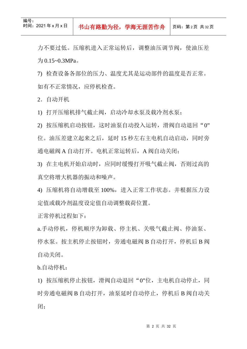 液氨制冷企业安全操作规程_第2页