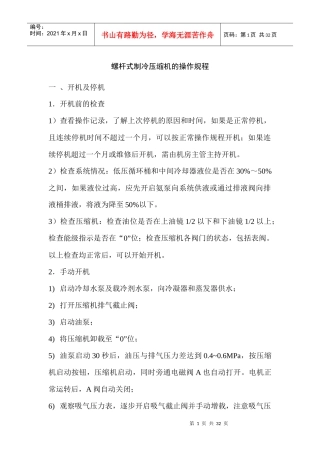 液氨制冷企业安全操作规程