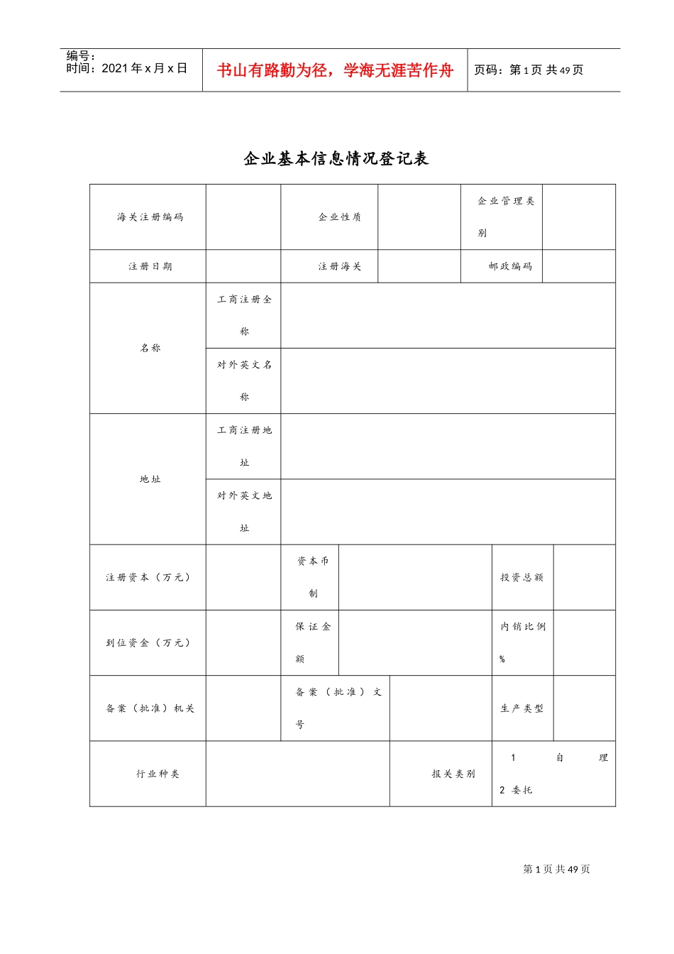企业基本情况信息登记表(DOC35页)_第1页