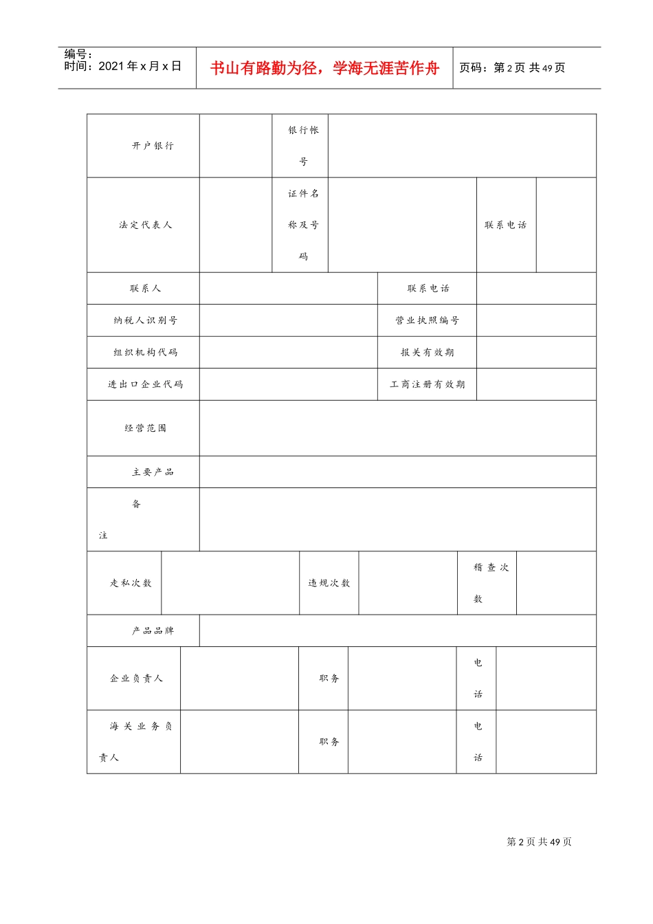 企业基本情况信息登记表(DOC35页)_第2页