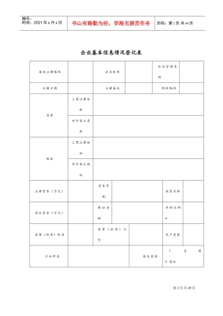 企业基本情况信息登记表(DOC35页)