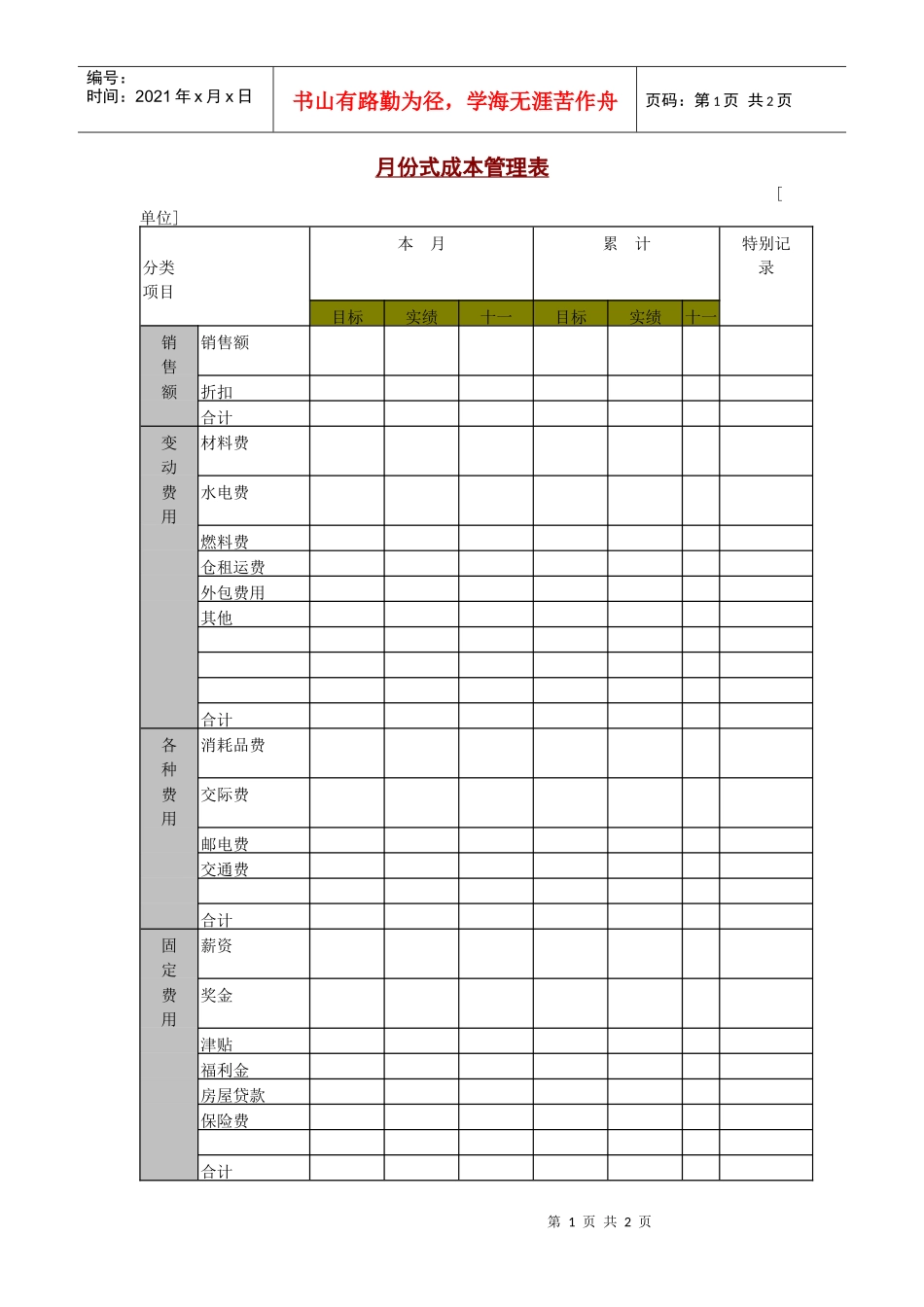 月份式成本管理表(1)_第1页