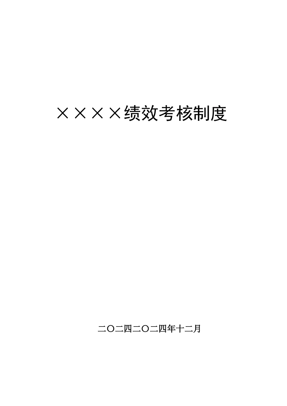 绩效考核制度45页_第1页