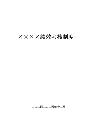 绩效考核制度45页