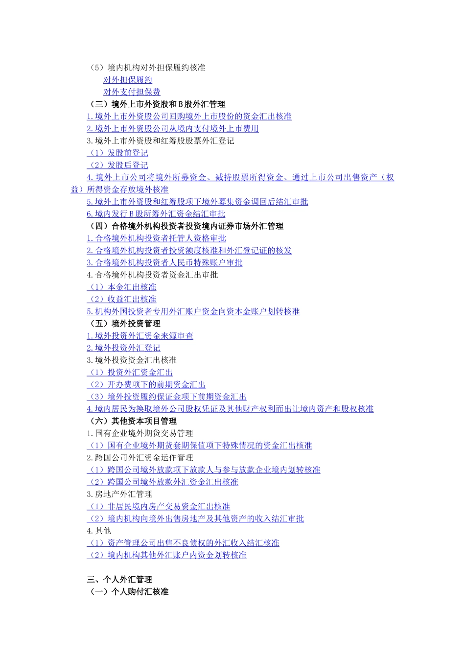 国家外汇管理局行政许可项目表_第3页