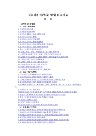 国家外汇管理局行政许可项目表