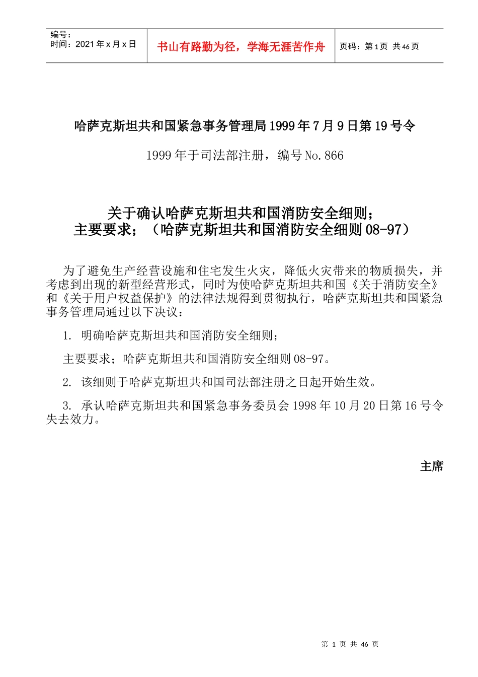 哈萨克斯坦国消防安全规范的基本要求(中文稿)_第1页