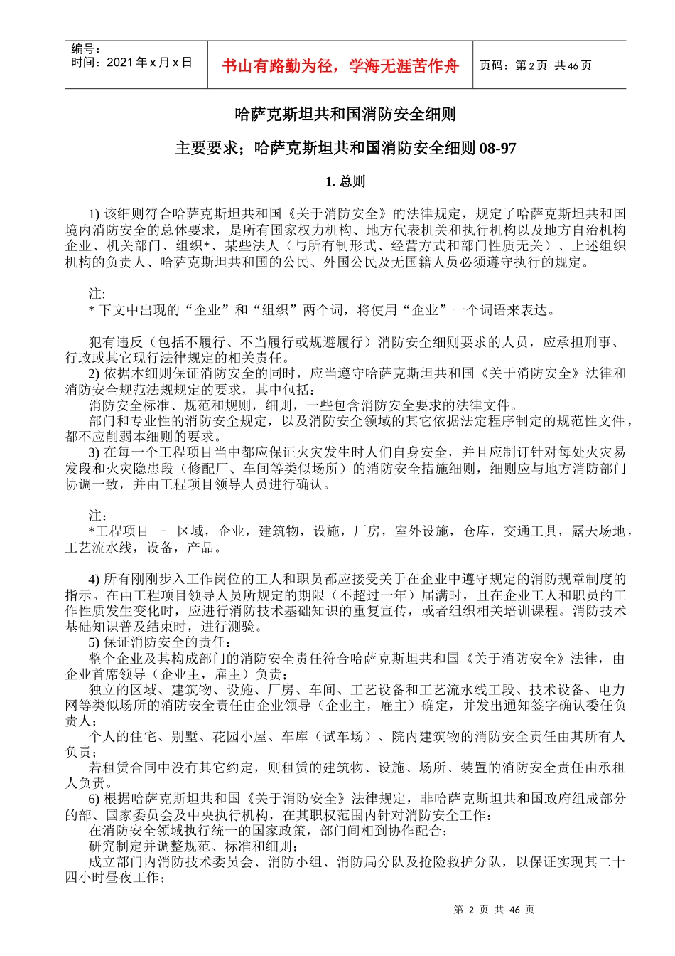 哈萨克斯坦国消防安全规范的基本要求(中文稿)_第2页