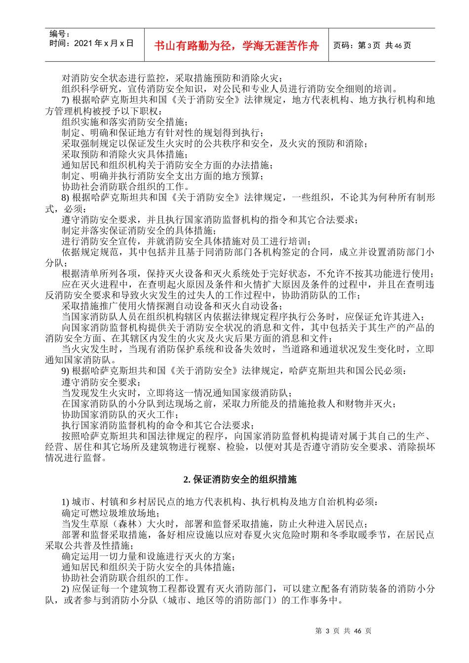 哈萨克斯坦国消防安全规范的基本要求(中文稿)_第3页