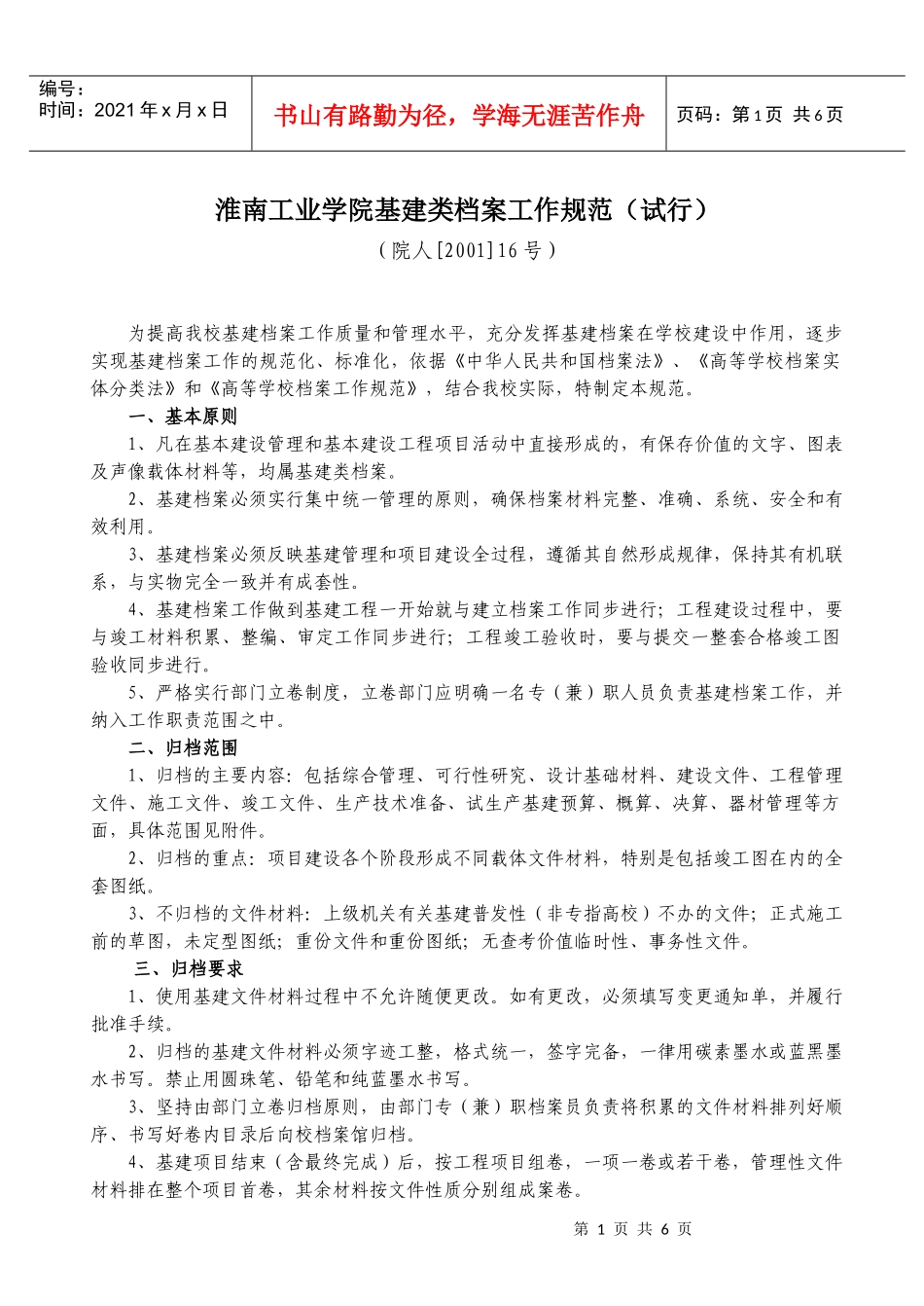 淮南工业学院基建类档案工作规范(试行)_第1页