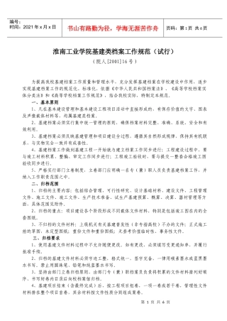 淮南工业学院基建类档案工作规范(试行)