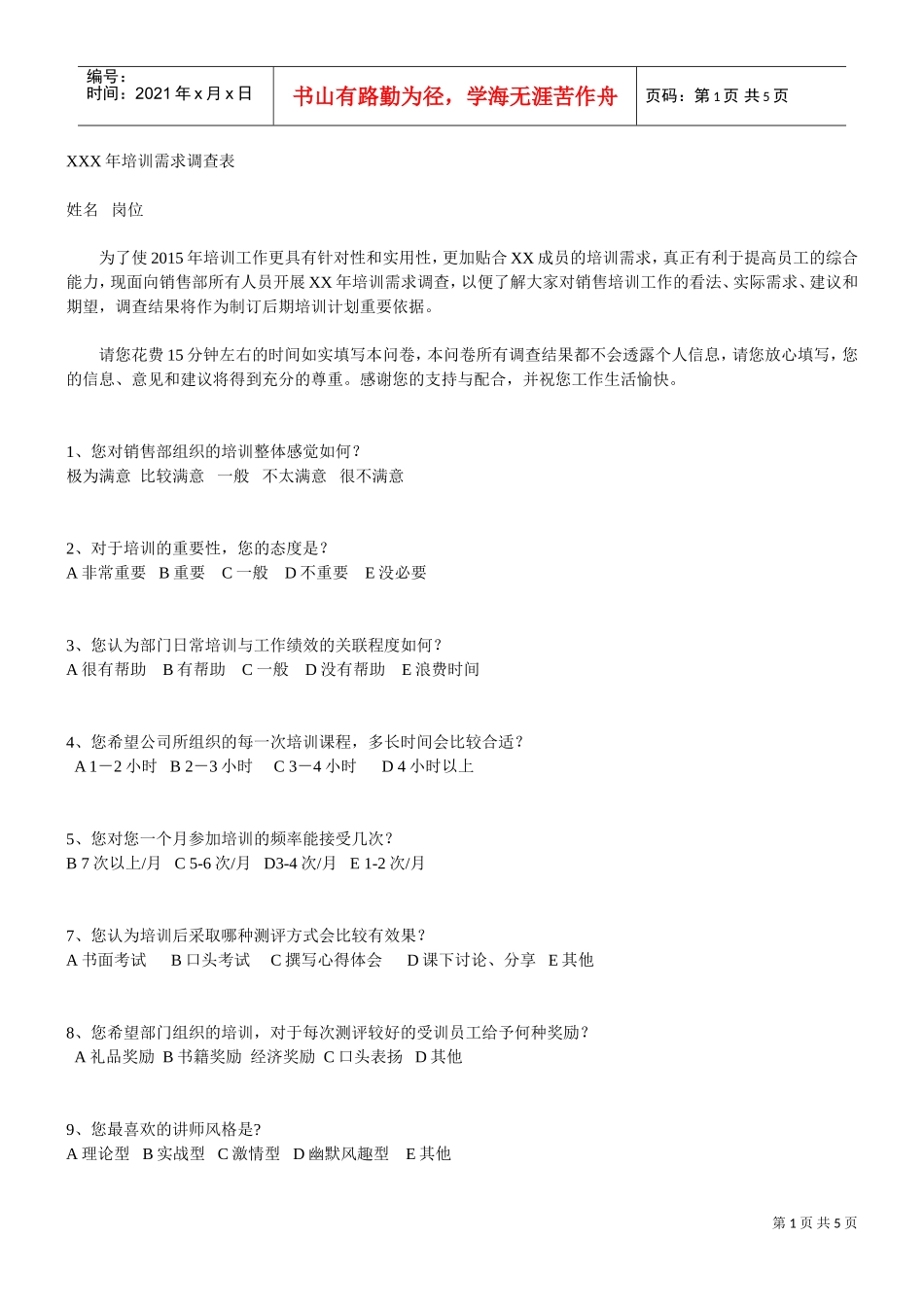 汽车4S店培训需求调查表(DOC4页)_第1页