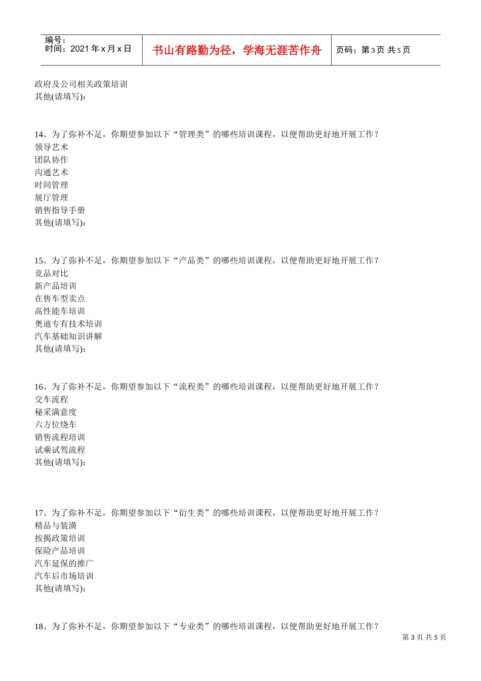 汽车4S店培训需求调查表(DOC4页)_第3页