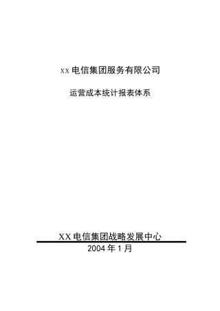 某公司运营成本统计报表体系