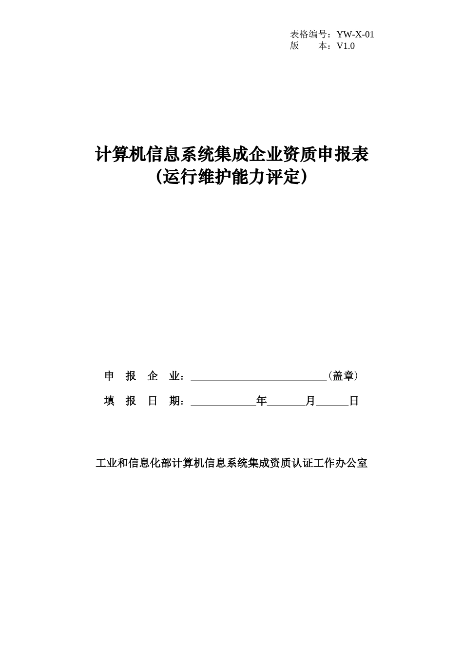 计算机信息系统集成企业运营维护能力认定申报表_第1页