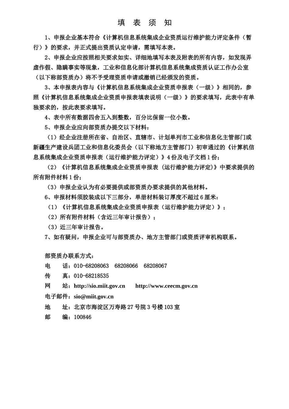 计算机信息系统集成企业运营维护能力认定申报表_第2页