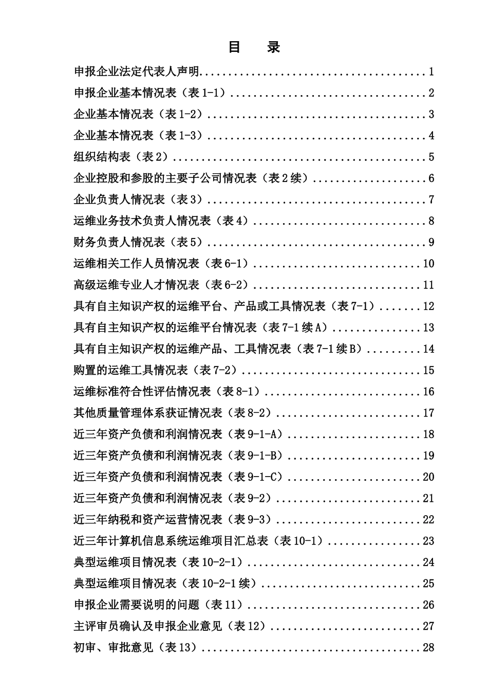 计算机信息系统集成企业运营维护能力认定申报表_第3页