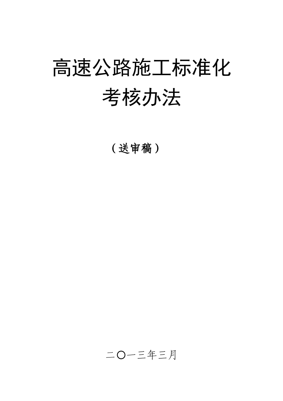 标准化考核办法XXXX版部公路局张竹彬处长_第1页