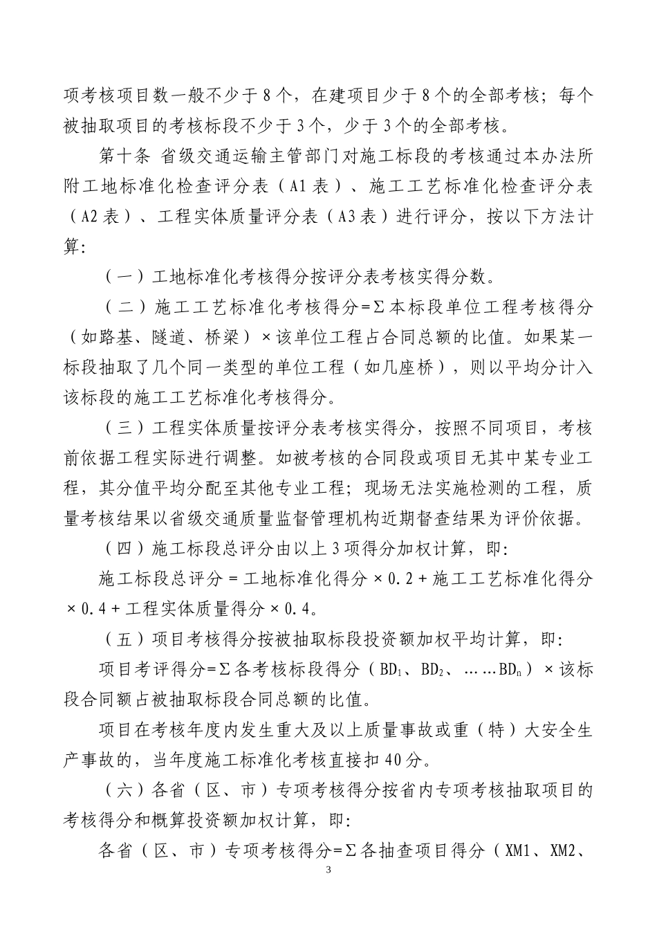 标准化考核办法XXXX版部公路局张竹彬处长_第3页