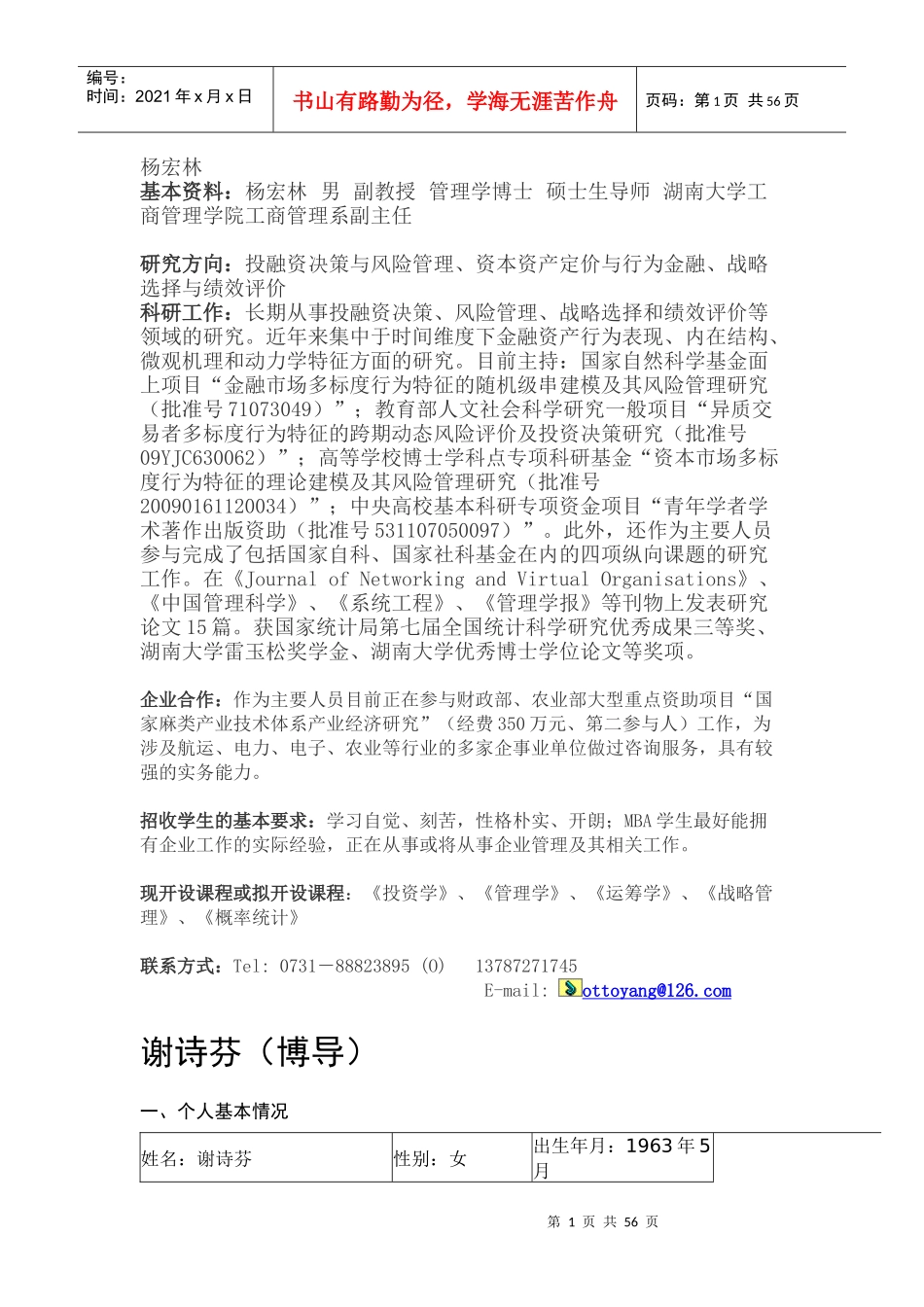 湖南大学工商管理学院研究生导师信息表_第1页