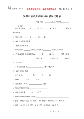 病残儿鉴定统计表doc-明码传真