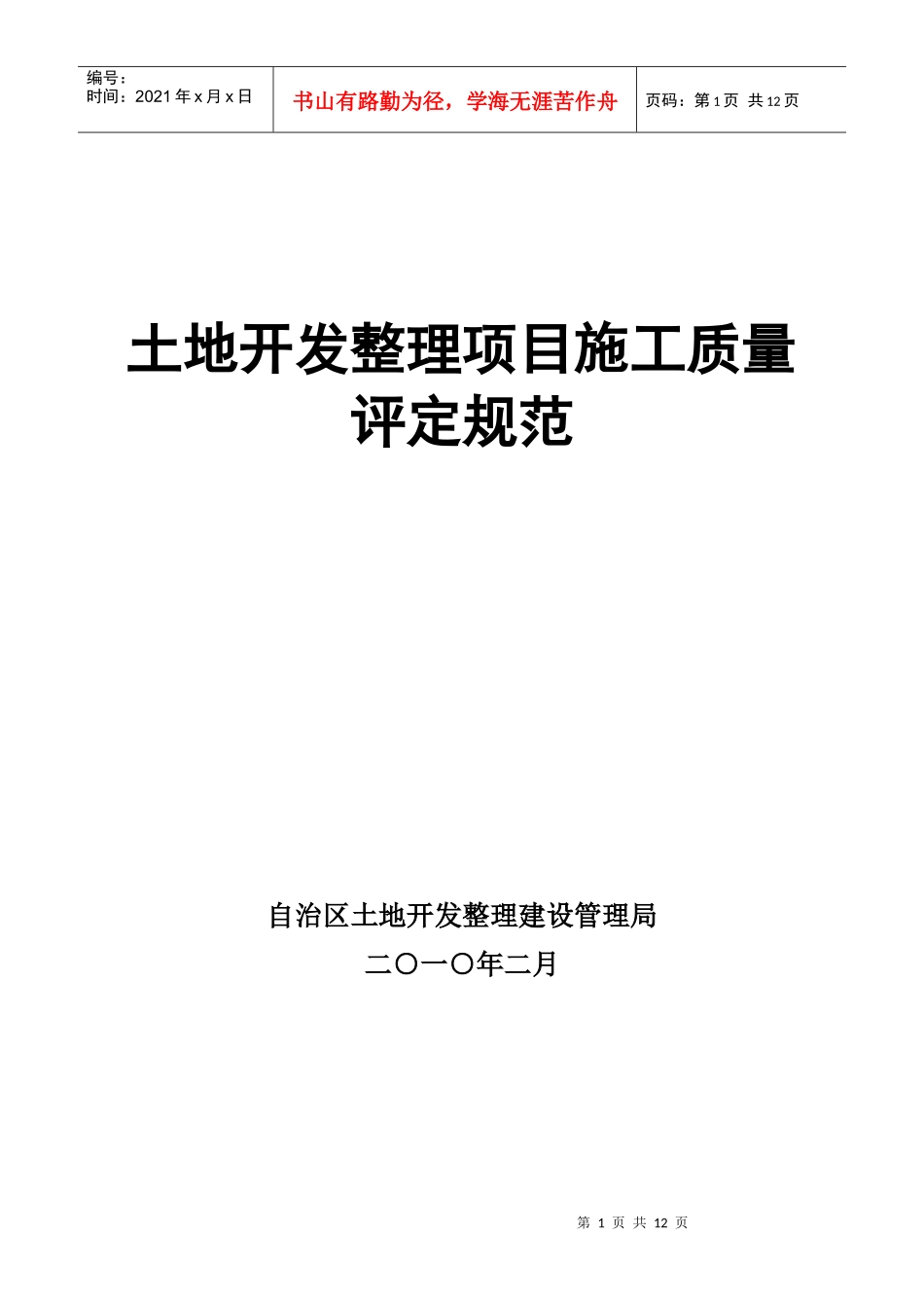 土地开发整理项目施工质量评定规程_第1页