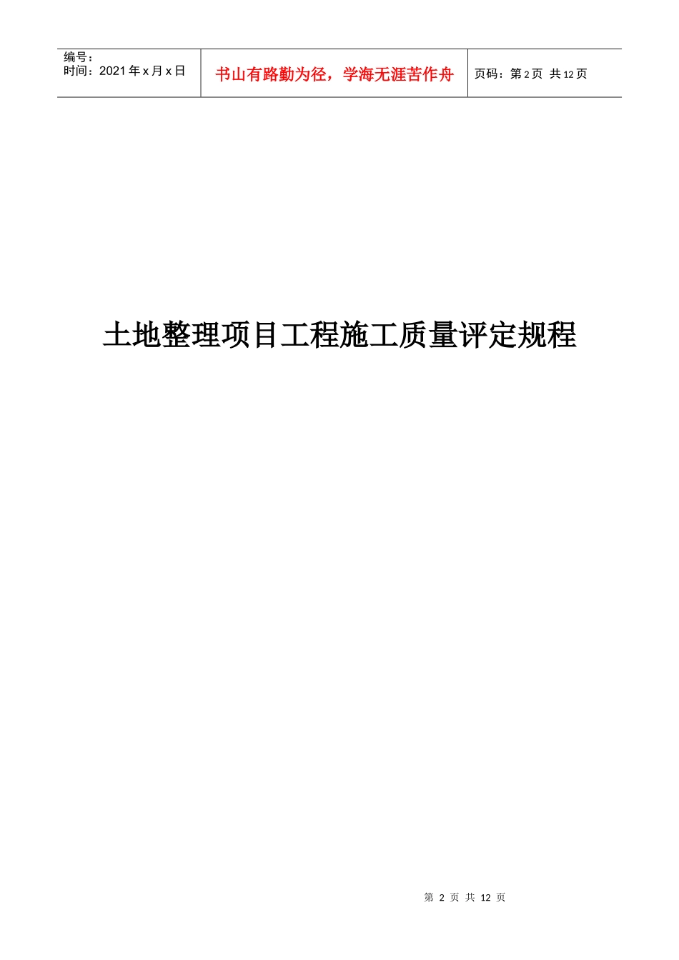 土地开发整理项目施工质量评定规程_第2页