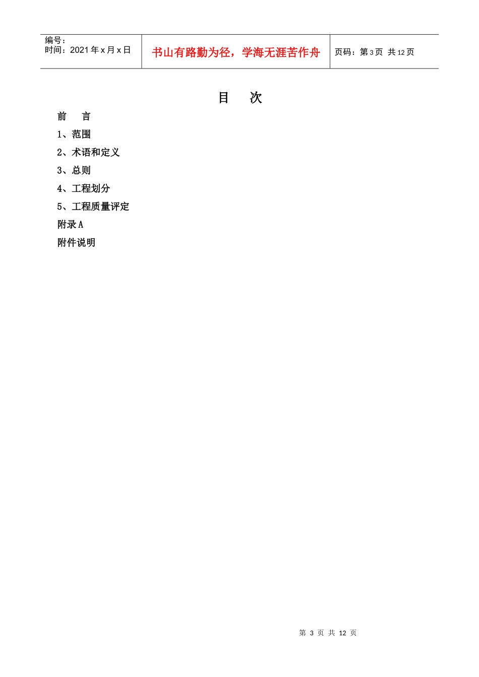 土地开发整理项目施工质量评定规程_第3页